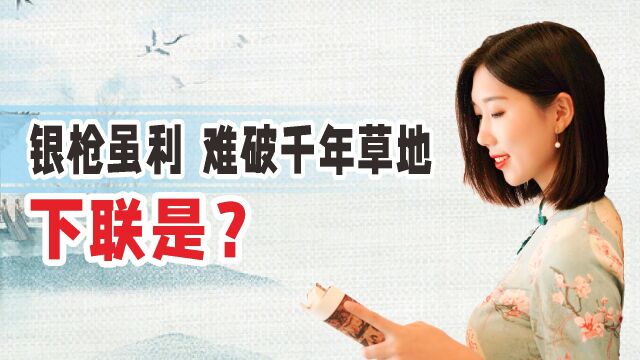 才女出对联招亲:银枪虽利,难破千年草地,下联太绝妙,成就姻缘