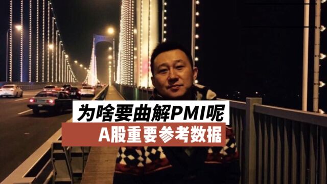 PMI是先行数据,是多少就多少,为啥要模糊它?PMI也是投资A股重要的参考数据.