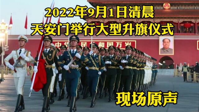 9月1日清晨天安门举行大型升旗仪式,军乐团现场演奏,一年仅12次