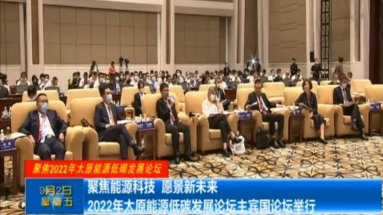 2022年太原能源低碳发展论坛主宾国论坛举行