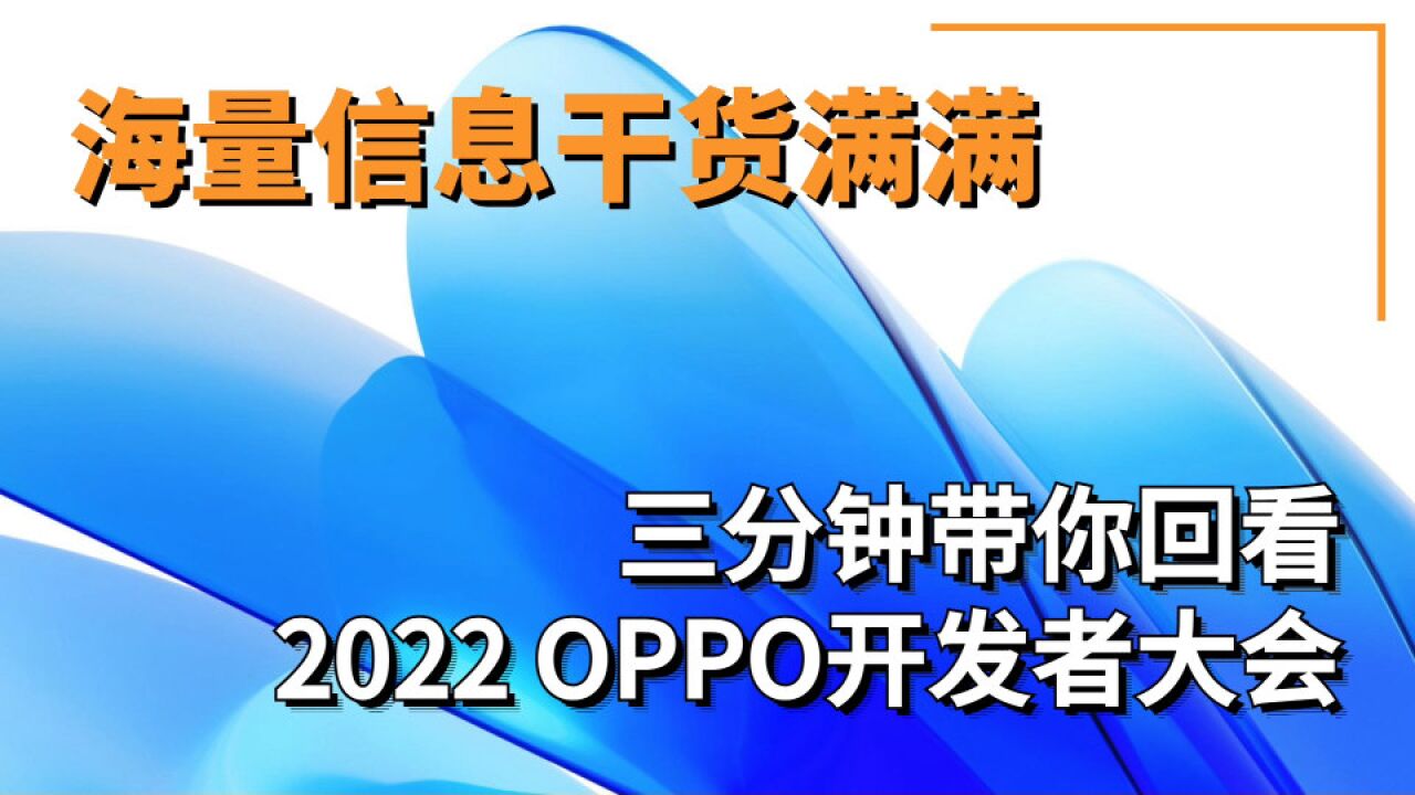 海量信息干货满满 三分钟带你回看2022 OPPO开发者大会