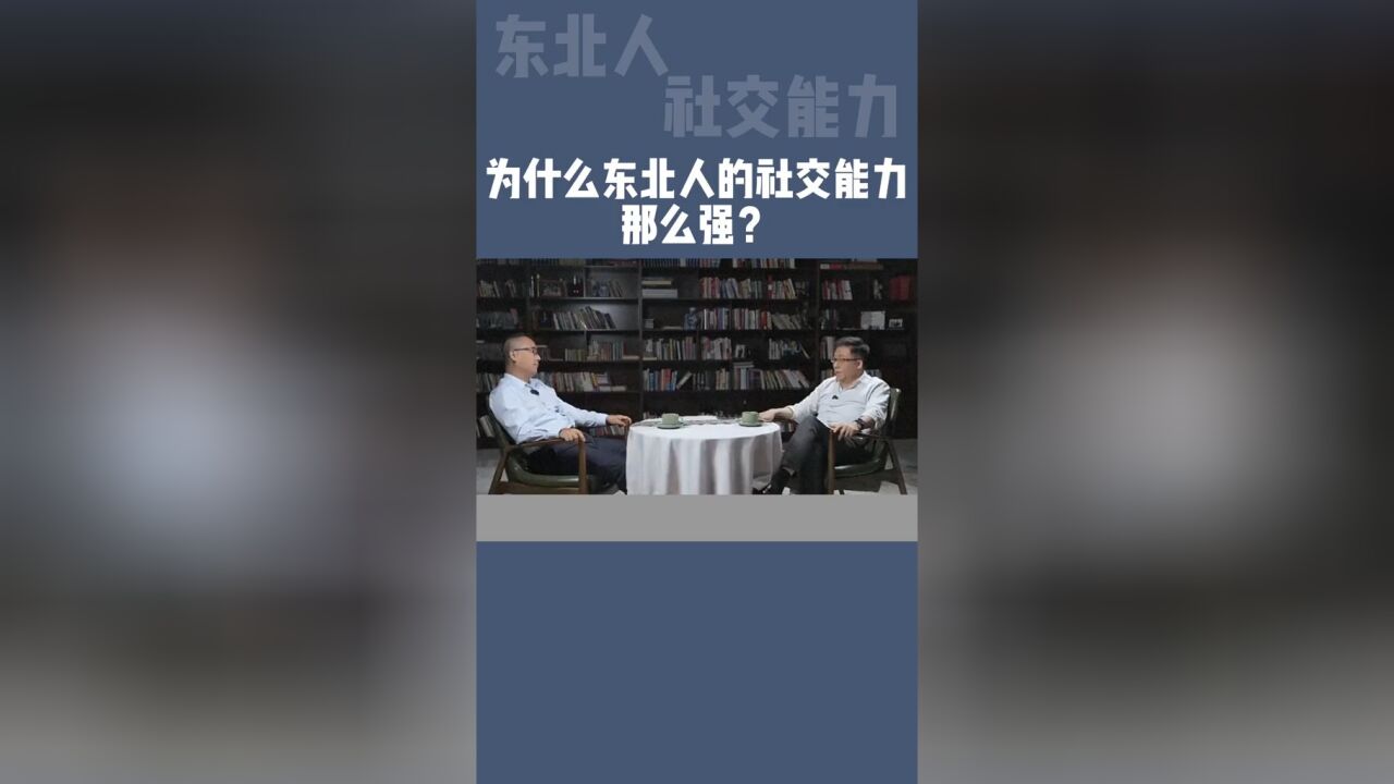 为啥东北人社交能力那么强?