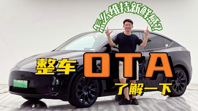 让车“常用常新”?整车OTA了解一下!