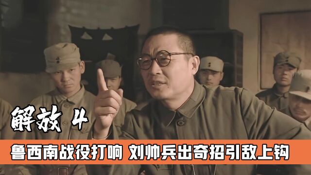 鲁西南战役打响,刘邓大军兵出奇招,成功吸引敌人上钩,战争片