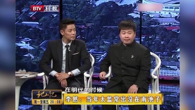 相声演员李然:南池子在明代特有名,太监常出没在南池子丨记忆