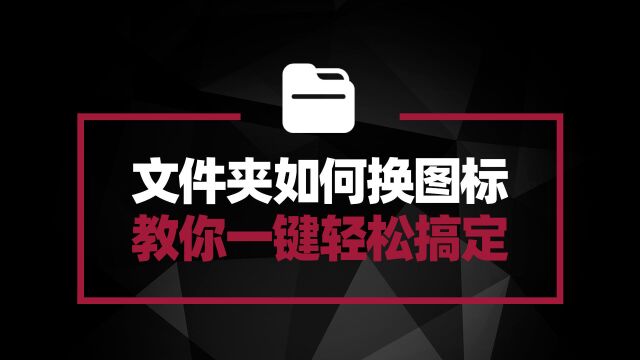 看腻Windows系统文件夹样式?教你一键轻松更换文件夹图标