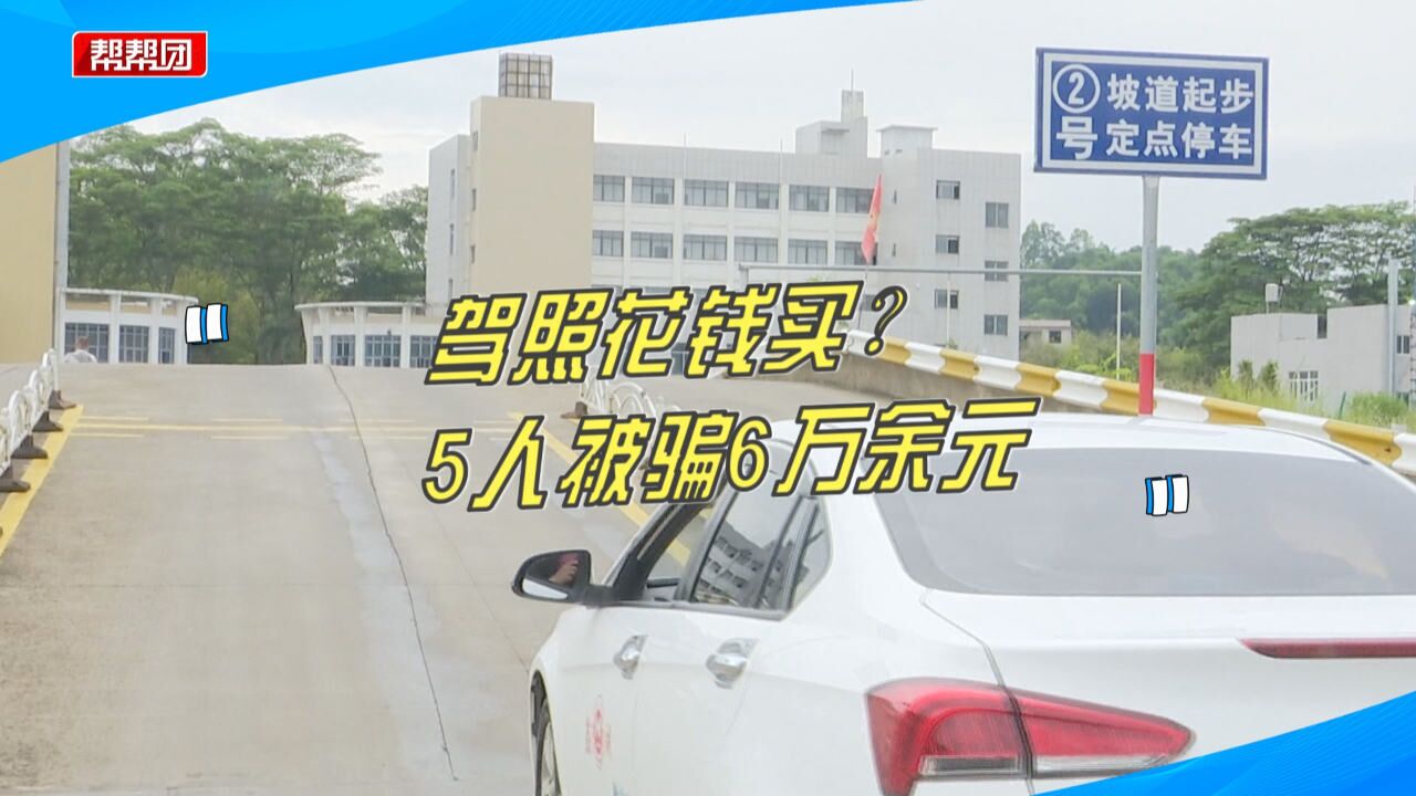 交钱能办驾驶证?男子信以为真还拉上亲朋好友,结果被骗6万余元