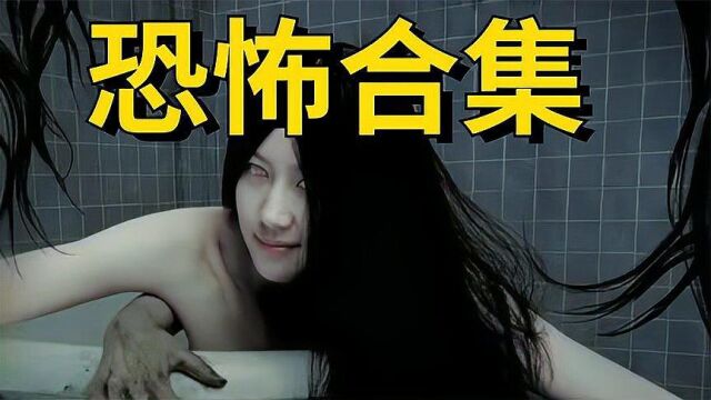 千万不要晚上观看,油管1000万播放量恐怖合集!