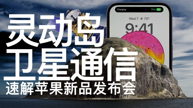 苹果2022秋季发布会解读 | 难道iPhone 14灵动岛+卫星通信也让你毫无波澜?