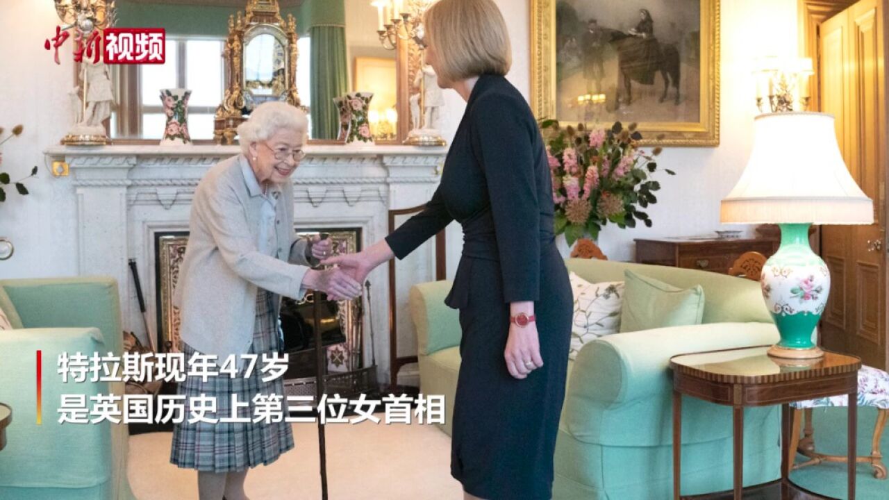 特拉斯觐见英国女王伊丽莎白二世正式接任英首相