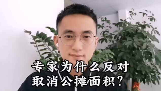 砖家为什么反对取消公摊面积