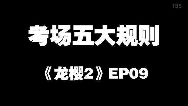 龙樱16 东京大学考试五大准则 全部做到即可轻松应对高考