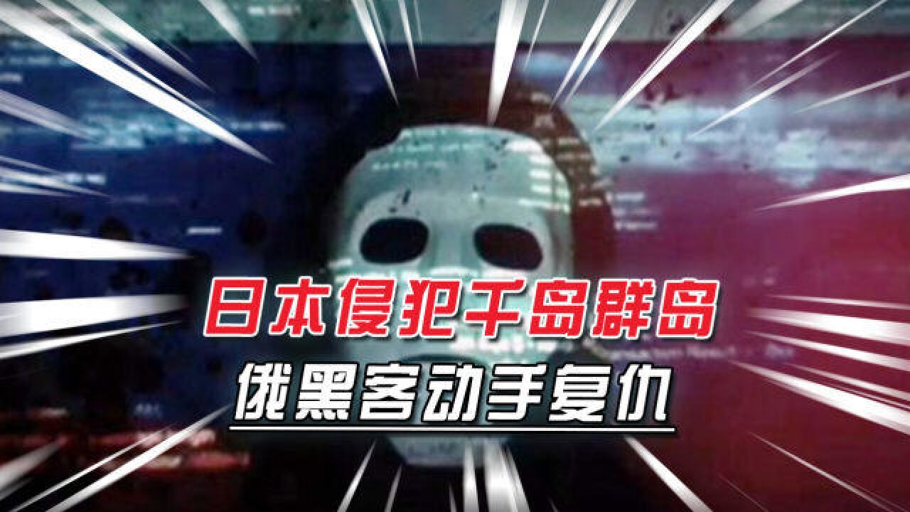 俄黑客向日本宣战,东京和大阪地铁站接连瘫痪,更大风暴还在后头