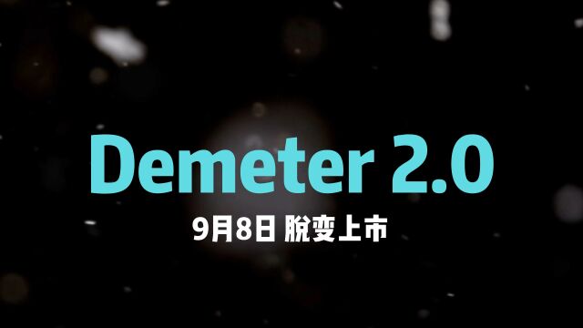 Demeter2.0蜕变上市