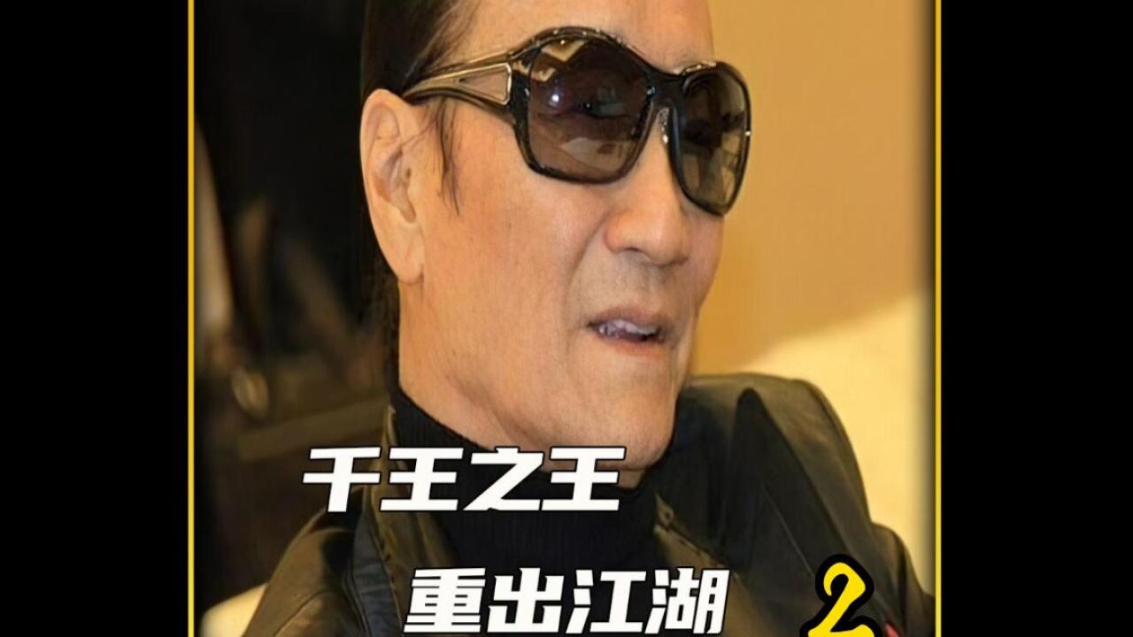 谢贤 千王之王重出江湖 影视解说腾讯视频 