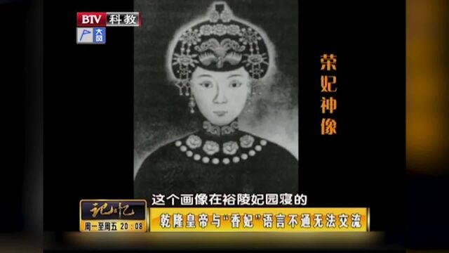 真实历史上的“香妃”,乾隆与她语言不通,无法交流