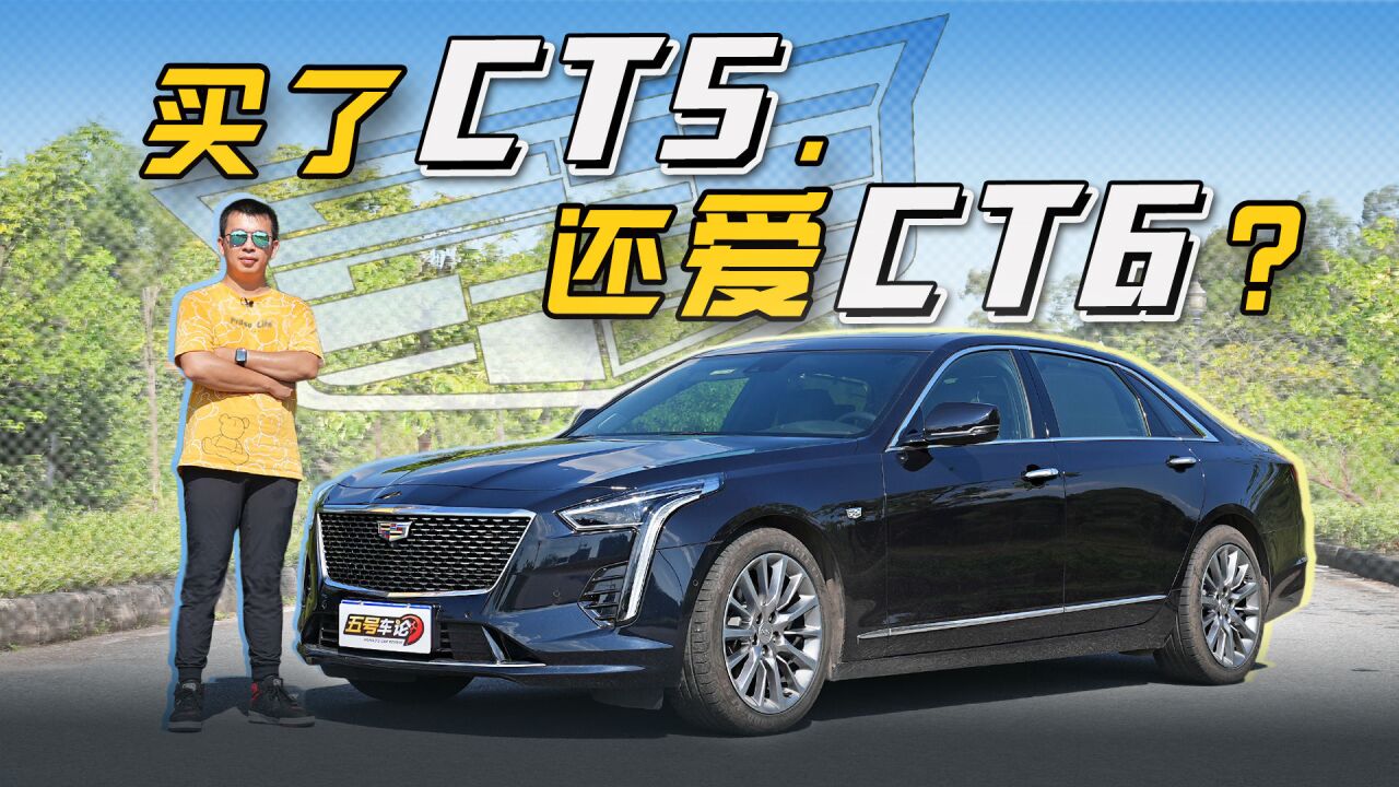 买了CT5,还爱CT6?细品凯迪拉克CT6【五号车论】