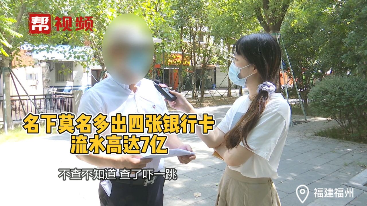 男子名下“多出”4张银行卡,流水高达7亿 目前已报警