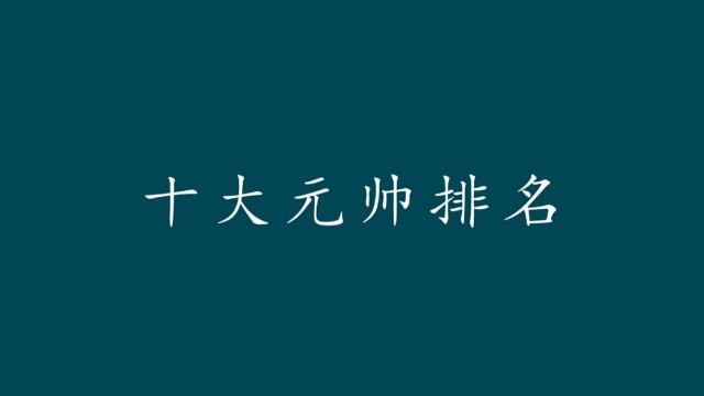 开国功勋十大元帅排名,朱老总的编号仅为004,那前三编号留给谁