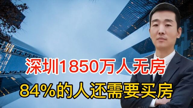 深圳有1850万人无房,84%的人还需要买房,真的被吓到了!