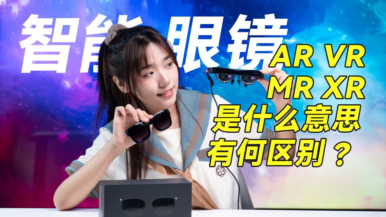 AR、VR、MR、XR是什么意思?为什么厂商都在造智能眼镜?雷鸟Air XR智能眼镜开箱