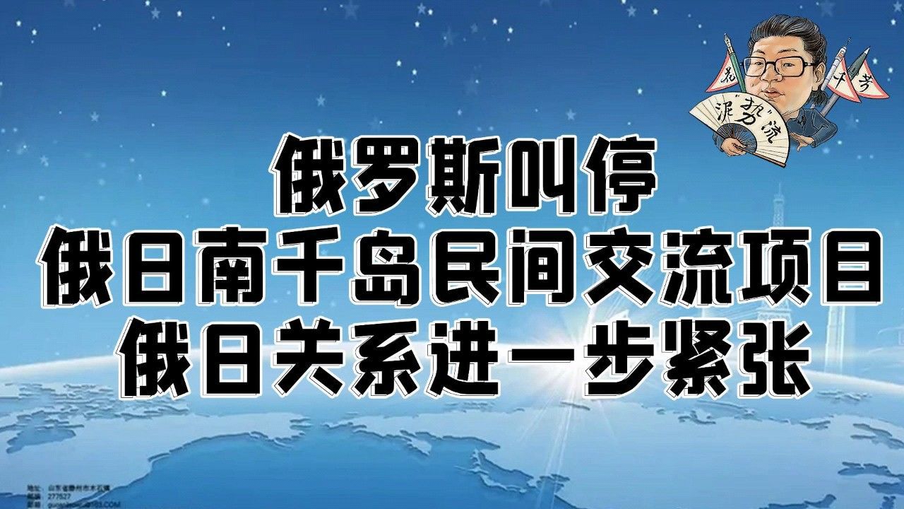 花千芳:俄罗斯叫停俄日南千岛民间交流项目,俄日关系进一步紧张