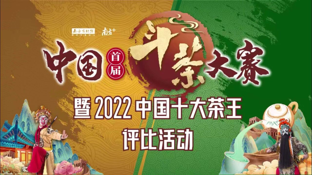 中国首届斗茶大赛来了!各路大咖喊你来斗!