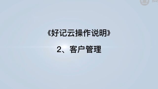 2客户管理(好记云软件系统操作说明)