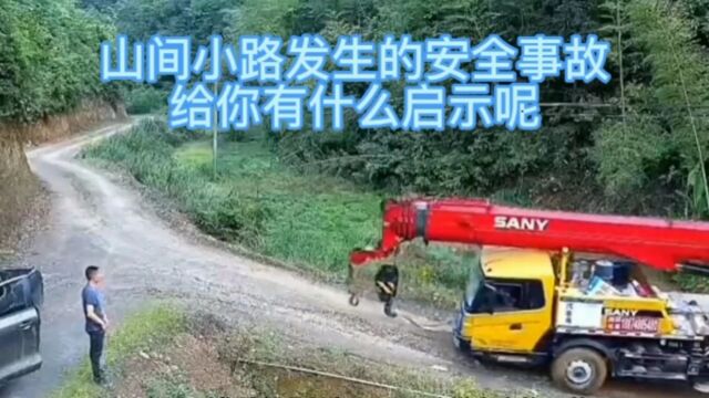 惊险!山间小路发生的安全事故,给你有什么启示