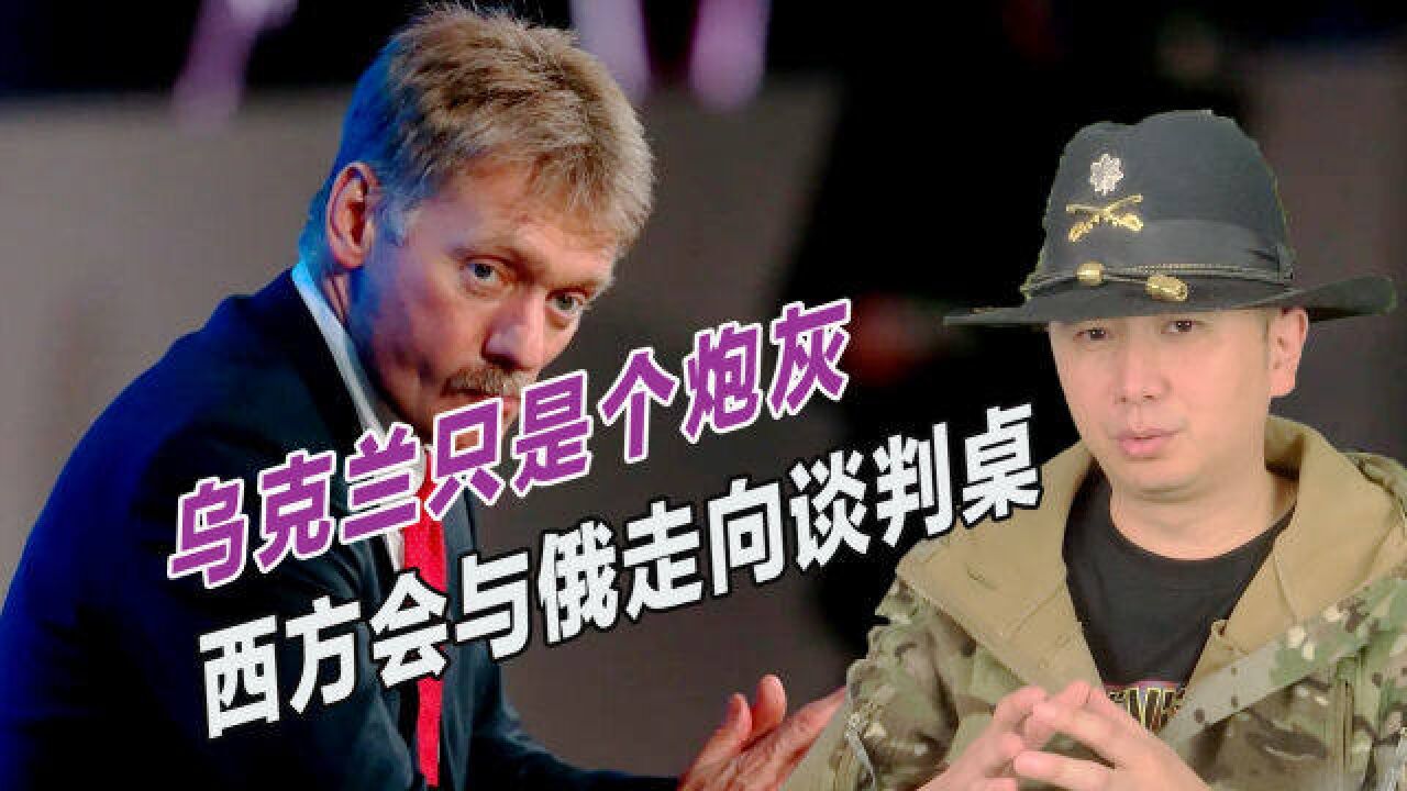 俄乌战争结果会如何?普京秘书提出终极方案,乌克兰下场或很惨