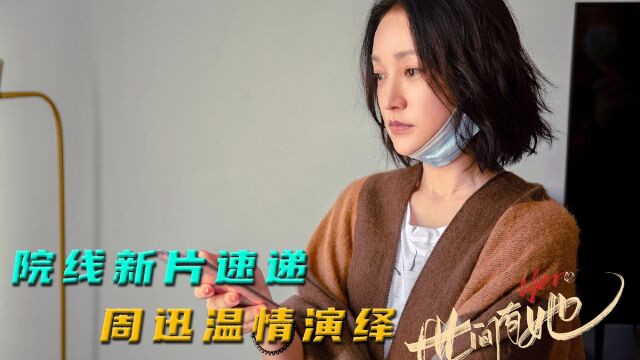 院线新片速递,周迅领衔主演电影《世间有她》,今日温情上映