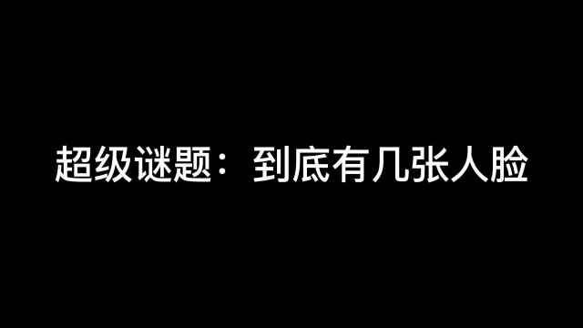 这张图片到底有几张人脸?看花了眼太难了,你能答对吗