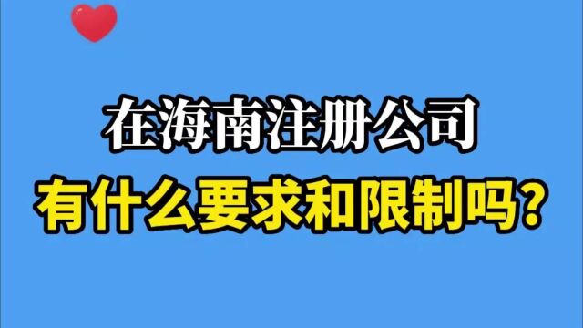 2022在海南注册公司,要注意4个问题!