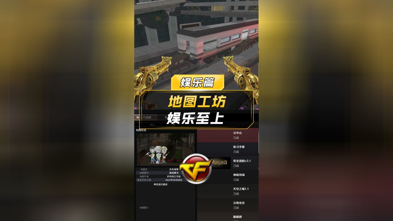 【CF】地图工坊 娱乐至上