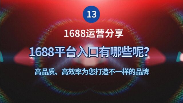 13、1688平台入口有哪些呢