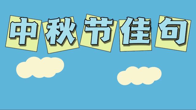 关于中秋节的佳句,你还记得多少?