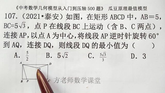 初中数学:怎么求DQ的最小值?怎么找Q点轨迹?瓜豆原理最值模型