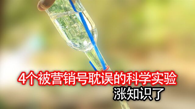 4个被营销号耽误的科学小实验,涨知识了