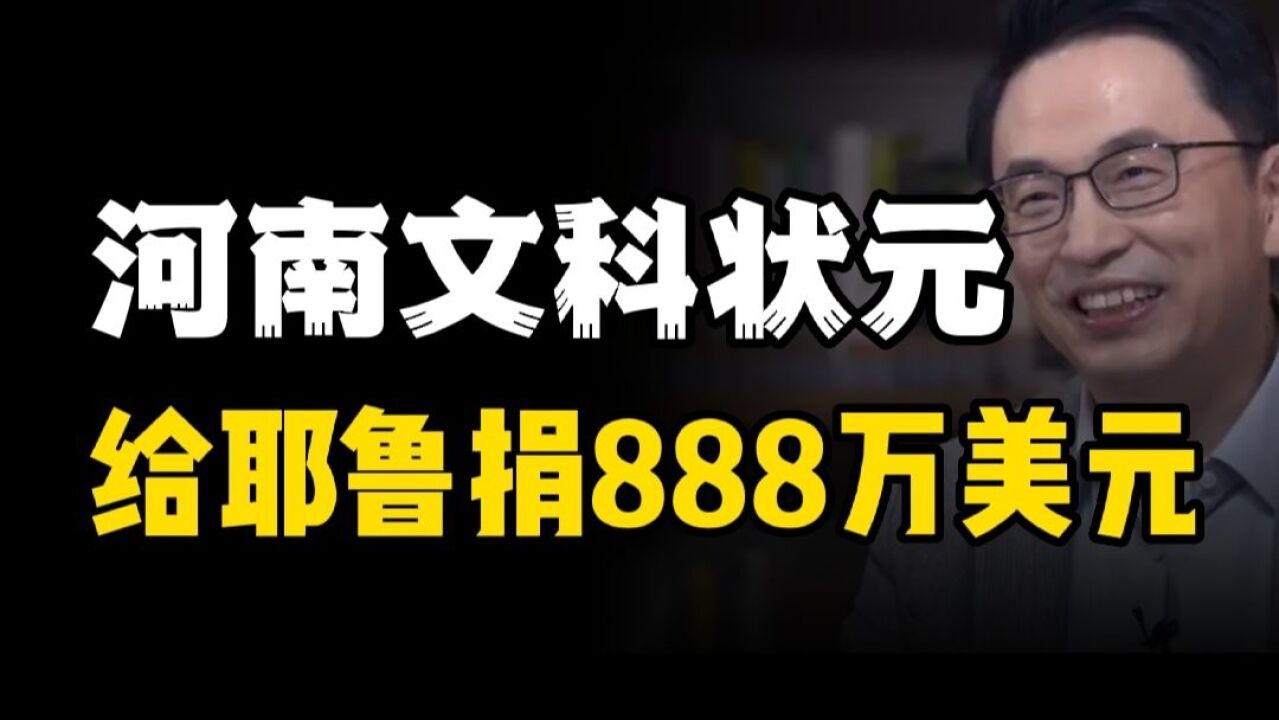 河南文科状元,给耶鲁大学捐赠888万美元,给国内捐了多少?