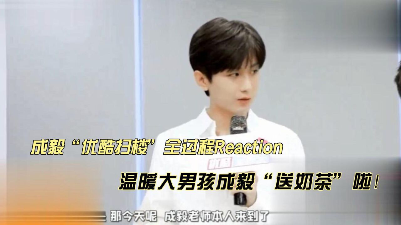 温暖大男孩成毅扫楼全过程reaction