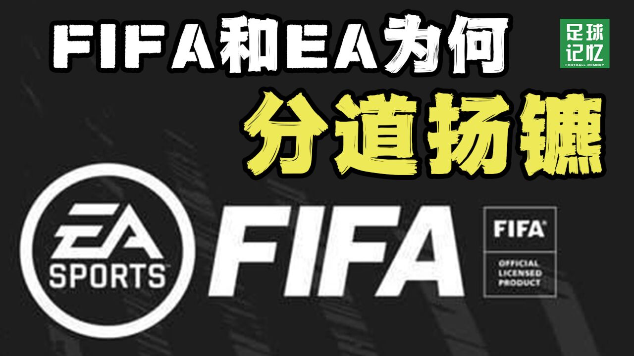 FIFA和EA为何,分道扬镳?