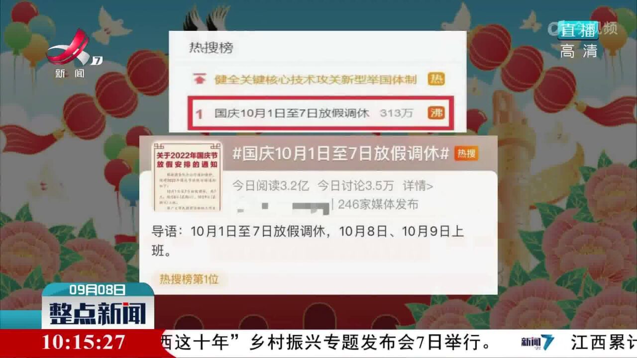 国庆放假安排霸屏热搜