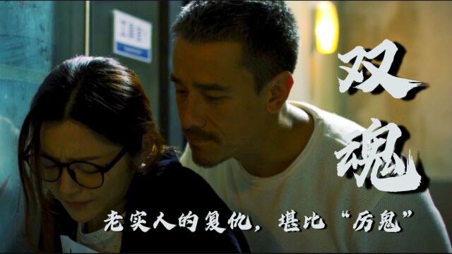 “她”惨遭欺凌,无奈化身恶魔,开始复仇!香港恐怖片《双魂》