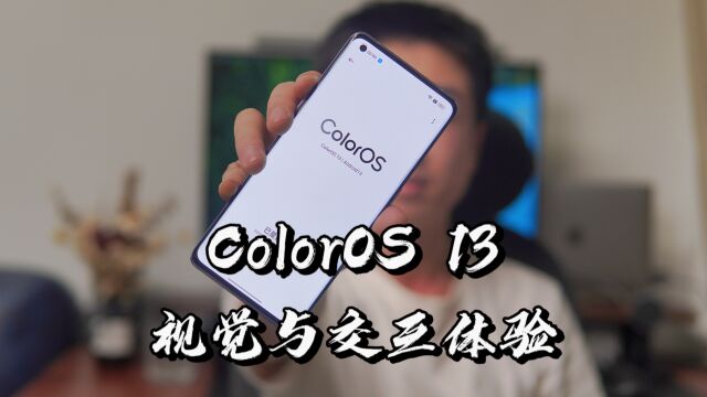 【闲侃】ColorOS 13:视觉与交互大有不同,水生视觉体系全新登场