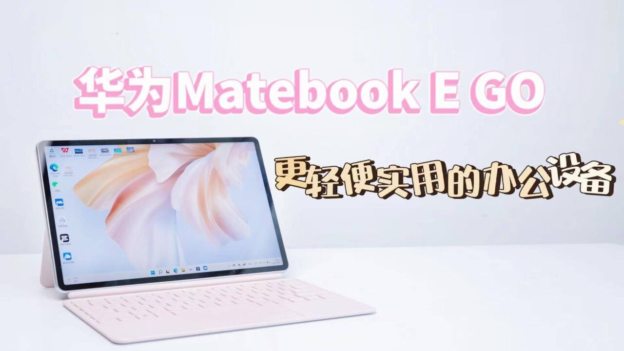 华为MateBook E Go测评,更轻便实用的办公设备