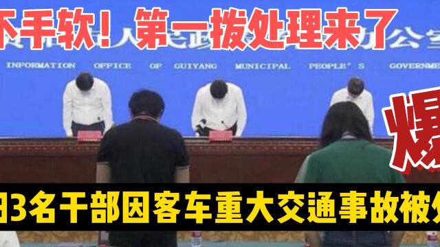 绝不手软!贵阳3名干部因客车重大事故被处理