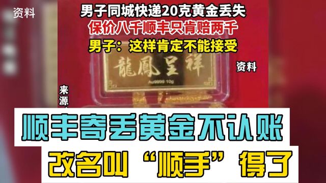 再也不敢用顺丰了,顺丰寄丢黄金不认账,改名叫“顺手”得了