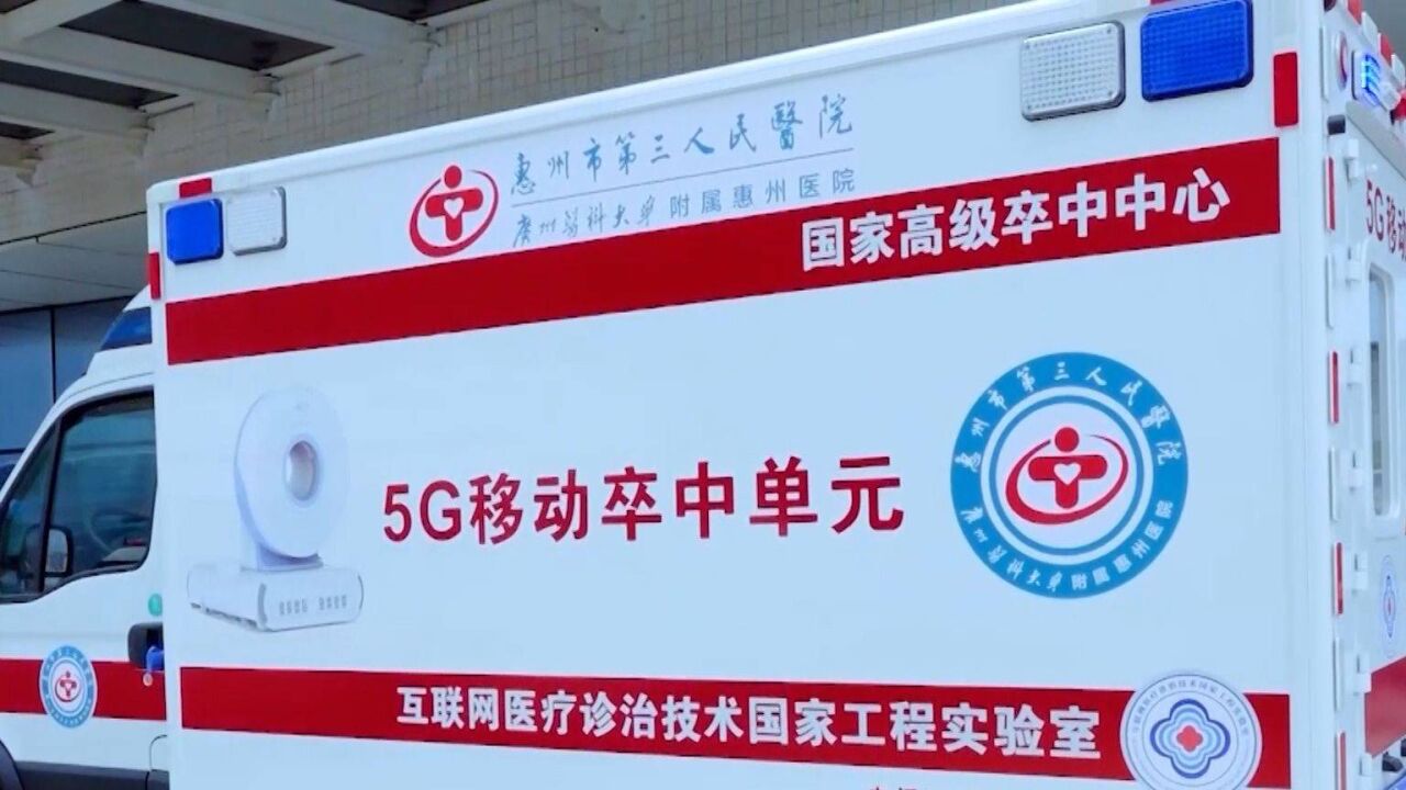 全省首台5G移动卒中单元在惠州启用,为患者赢取黄金救治时间