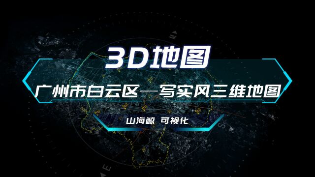 【山海鲸可视化模板】广东省广州市白云区江高镇3D地图写实风三维地图