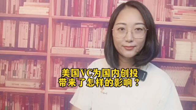 美国顶级VC为中国创投带来了怎样的影响?